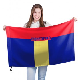 Флаг 3D с принтом МОНЕТОЧКА в Петрозаводске, 100% полиэстер | плотность ткани — 95 г/м2, размер — 67 х 109 см. Принт наносится с одной стороны | 