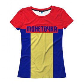 Женская футболка 3D с принтом МОНЕТОЧКА в Петрозаводске, 100% полиэфир ( синтетическое хлопкоподобное полотно) | прямой крой, круглый вырез горловины, длина до линии бедер | 