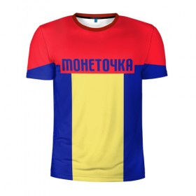 Мужская футболка 3D спортивная с принтом МОНЕТОЧКА в Петрозаводске, 100% полиэстер с улучшенными характеристиками | приталенный силуэт, круглая горловина, широкие плечи, сужается к линии бедра | 