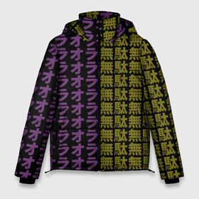 Мужская зимняя куртка 3D с принтом Ora Ora Ora Muda Muda Muda в Петрозаводске, верх — 100% полиэстер; подкладка — 100% полиэстер; утеплитель — 100% полиэстер | длина ниже бедра, свободный силуэт Оверсайз. Есть воротник-стойка, отстегивающийся капюшон и ветрозащитная планка. 

Боковые карманы с листочкой на кнопках и внутренний карман на молнии. | jojo no kimyou na bouken | ojos bizarre adventure | невероятное приключение джоджо