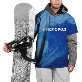 Накидка на куртку 3D с принтом Вода: кислород. Парные футболки в Петрозаводске, 100% полиэстер |  | 14 февраля | h2o | вода | водород | волна | день святого валентина | кислород | любовь | парные футболки | химия