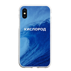 Чехол для iPhone XS Max матовый с принтом Вода кислород Парные футболки в Петрозаводске, Силикон | Область печати: задняя сторона чехла, без боковых панелей | Тематика изображения на принте: 14 февраля | h2o | вода | водород | волна | день святого валентина | кислород | любовь | парные футболки | химия