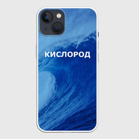 Чехол для iPhone 13 с принтом Вода: кислород. Парные футболки в Петрозаводске,  |  | Тематика изображения на принте: 14 февраля | h2o | вода | водород | волна | день святого валентина | кислород | любовь | парные футболки | химия