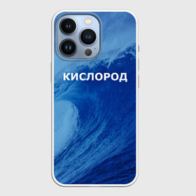 Чехол для iPhone 13 Pro с принтом Вода: кислород. Парные футболки в Петрозаводске,  |  | 14 февраля | h2o | вода | водород | волна | день святого валентина | кислород | любовь | парные футболки | химия