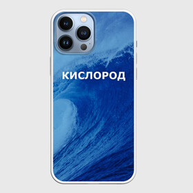 Чехол для iPhone 13 Pro Max с принтом Вода: кислород. Парные футболки в Петрозаводске,  |  | Тематика изображения на принте: 14 февраля | h2o | вода | водород | волна | день святого валентина | кислород | любовь | парные футболки | химия