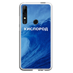 Чехол для Honor P Smart Z с принтом Вода кислород Парные футболки в Петрозаводске, Силикон | Область печати: задняя сторона чехла, без боковых панелей | 14 февраля | h2o | вода | водород | волна | день святого валентина | кислород | любовь | парные футболки | химия