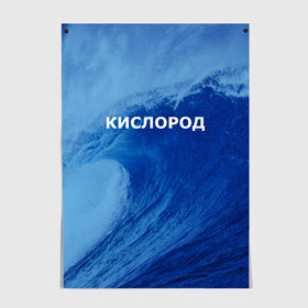 Постер с принтом Вода: кислород. Парные футболки в Петрозаводске, 100% бумага
 | бумага, плотность 150 мг. Матовая, но за счет высокого коэффициента гладкости имеет небольшой блеск и дает на свету блики, но в отличии от глянцевой бумаги не покрыта лаком | 14 февраля | h2o | вода | водород | волна | день святого валентина | кислород | любовь | парные футболки | химия