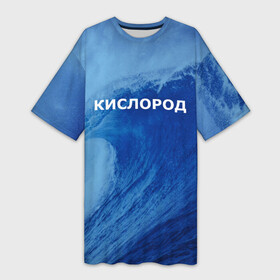 Платье-футболка 3D с принтом Вода: кислород. Парные футболки в Петрозаводске,  |  | 14 февраля | h2o | вода | водород | волна | день святого валентина | кислород | любовь | парные футболки | химия