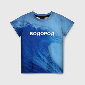 Детская футболка 3D с принтом Вода: водород. Парные футболки в Петрозаводске, 100% гипоаллергенный полиэфир | прямой крой, круглый вырез горловины, длина до линии бедер, чуть спущенное плечо, ткань немного тянется | 14 февраля | h2o | вода | водород | волна | день святого валентина | кислород | любовь | парные футболки | химия