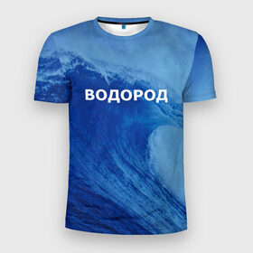 Мужская футболка 3D спортивная с принтом Вода: водород. Парные футболки в Петрозаводске, 100% полиэстер с улучшенными характеристиками | приталенный силуэт, круглая горловина, широкие плечи, сужается к линии бедра | 14 февраля | h2o | вода | водород | волна | день святого валентина | кислород | любовь | парные футболки | химия