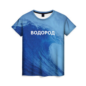 Женская футболка 3D с принтом Вода: водород. Парные футболки в Петрозаводске, 100% полиэфир ( синтетическое хлопкоподобное полотно) | прямой крой, круглый вырез горловины, длина до линии бедер | 14 февраля | h2o | вода | водород | волна | день святого валентина | кислород | любовь | парные футболки | химия