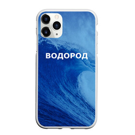 Чехол для iPhone 11 Pro Max матовый с принтом Вода водород Парные футболки в Петрозаводске, Силикон |  | Тематика изображения на принте: 14 февраля | h2o | вода | водород | волна | день святого валентина | кислород | любовь | парные футболки | химия