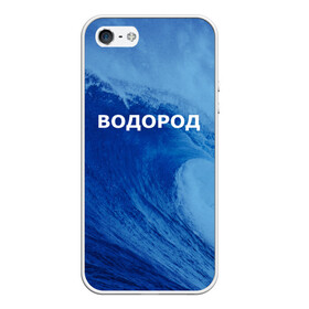 Чехол для iPhone 5/5S матовый с принтом Вода водород Парные футболки в Петрозаводске, Силикон | Область печати: задняя сторона чехла, без боковых панелей | 14 февраля | h2o | вода | водород | волна | день святого валентина | кислород | любовь | парные футболки | химия