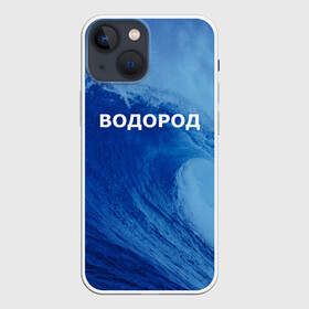 Чехол для iPhone 13 mini с принтом Вода: водород. Парные футболки в Петрозаводске,  |  | 14 февраля | h2o | вода | водород | волна | день святого валентина | кислород | любовь | парные футболки | химия