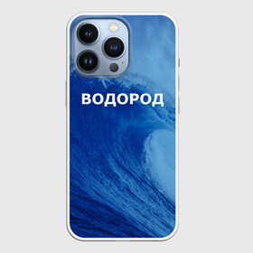 Чехол для iPhone 13 Pro с принтом Вода: водород. Парные футболки в Петрозаводске,  |  | 14 февраля | h2o | вода | водород | волна | день святого валентина | кислород | любовь | парные футболки | химия