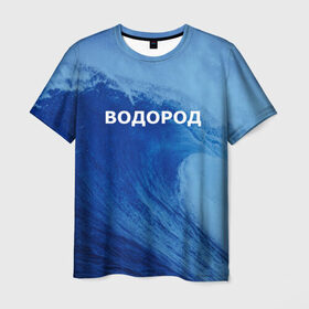 Мужская футболка 3D с принтом Вода: водород. Парные футболки в Петрозаводске, 100% полиэфир | прямой крой, круглый вырез горловины, длина до линии бедер | 14 февраля | h2o | вода | водород | волна | день святого валентина | кислород | любовь | парные футболки | химия