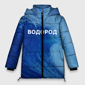 Женская зимняя куртка 3D с принтом Вода водород Парные футболки в Петрозаводске, верх — 100% полиэстер; подкладка — 100% полиэстер; утеплитель — 100% полиэстер | длина ниже бедра, силуэт Оверсайз. Есть воротник-стойка, отстегивающийся капюшон и ветрозащитная планка. 

Боковые карманы с листочкой на кнопках и внутренний карман на молнии | 14 февраля | h2o | вода | водород | волна | день святого валентина | кислород | любовь | парные футболки | химия