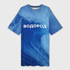 Платье-футболка 3D с принтом Вода: водород. Парные футболки в Петрозаводске,  |  | 14 февраля | h2o | вода | водород | волна | день святого валентина | кислород | любовь | парные футболки | химия