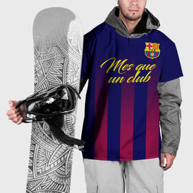 Накидка на куртку 3D с принтом Барселона в Петрозаводске, 100% полиэстер |  | Тематика изображения на принте: barca | barcelona | barsa | fc barcelona | барса | барселона | болел | испания | каталонцы | клубная | лалига | сине гранатовые | фанатская | форма | футбол | футбольная | футбольный клуб