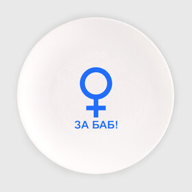 Тарелка с принтом ЗА БАБ в Петрозаводске, фарфор | диаметр - 210 мм
диаметр для нанесения принта - 120 мм | баба | без баб | девушка | женщина