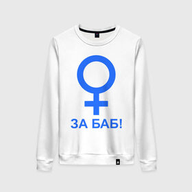 Женский свитшот хлопок с принтом ЗА БАБ в Петрозаводске, 100% хлопок | прямой крой, круглый вырез, на манжетах и по низу широкая трикотажная резинка  | баба | без баб | девушка | женщина