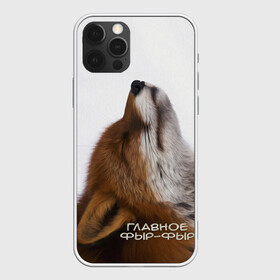 Чехол для iPhone 12 Pro Max с принтом Лиса Главное фыр-фыр в Петрозаводске, Силикон |  | Тематика изображения на принте: главное | голова | животные | лиса | мордочка | пасть | природа | рыжая | фыр фыр | язык