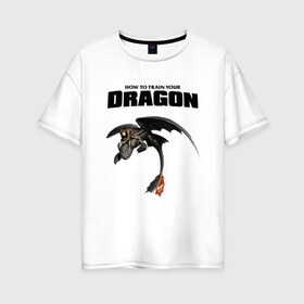 Женская футболка хлопок Oversize с принтом Как приручить дракона в Петрозаводске, 100% хлопок | свободный крой, круглый ворот, спущенный рукав, длина до линии бедер
 | dragon | беззубик | викинги | дракон | мульт | мультфильм | фэнтези