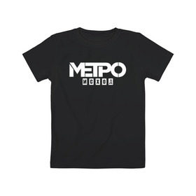 Детская футболка хлопок с принтом Метро Исход в Петрозаводске, 100% хлопок | круглый вырез горловины, полуприлегающий силуэт, длина до линии бедер | exodus | metro | stalker | артем | исход | метро | сталкер | эксодус