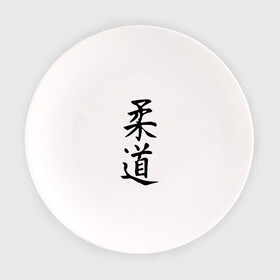 Тарелка с принтом Дзюдо в Петрозаводске, фарфор | диаметр - 210 мм
диаметр для нанесения принта - 120 мм | japan | judo | sambo | борьба | дзюдо | самбо