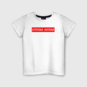 Детская футболка хлопок с принтом Спулае Мулае в Петрозаводске, 100% хлопок | круглый вырез горловины, полуприлегающий силуэт, длина до линии бедер | moonlight | tentacion | xxx | мулае | спулае | суприм