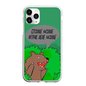 Чехол для iPhone 11 Pro матовый с принтом Спулае Мулае в Петрозаводске, Силикон |  | Тематика изображения на принте: humor | moonlight | xxxtentacion | кусты | медведь | мем | мемчики | прикол | рэп | рэпер | с медведем | спулае мулае | спулая мулая | юмор