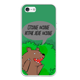 Чехол для iPhone 5/5S матовый с принтом Спулае Мулае в Петрозаводске, Силикон | Область печати: задняя сторона чехла, без боковых панелей | Тематика изображения на принте: humor | moonlight | xxxtentacion | кусты | медведь | мем | мемчики | прикол | рэп | рэпер | с медведем | спулае мулае | спулая мулая | юмор