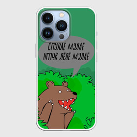 Чехол для iPhone 13 Pro с принтом Спулае Мулае в Петрозаводске,  |  | humor | moonlight | xxxtentacion | кусты | медведь | мем | мемчики | прикол | рэп | рэпер | с медведем | спулае мулае | спулая мулая | юмор