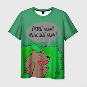 Мужская футболка 3D с принтом Спулае Мулае в Петрозаводске, 100% полиэфир | прямой крой, круглый вырез горловины, длина до линии бедер | humor | moonlight | xxxtentacion | кусты | медведь | мем | мемчики | прикол | рэп | рэпер | с медведем | спулае мулае | спулая мулая | юмор