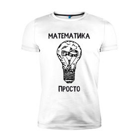 Мужская футболка премиум с принтом Как у Алексея Савватеева в Петрозаводске, 92% хлопок, 8% лайкра | приталенный силуэт, круглый вырез ворота, длина до линии бедра, короткий рукав | mathematica | алгебра | геометрия | математик | математика | наука | панкматематика | панматематика | савватеев | технарь