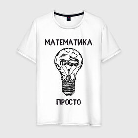 Мужская футболка хлопок с принтом Как у Алексея Савватеева в Петрозаводске, 100% хлопок | прямой крой, круглый вырез горловины, длина до линии бедер, слегка спущенное плечо. | mathematica | алгебра | геометрия | математик | математика | наука | панкматематика | панматематика | савватеев | технарь