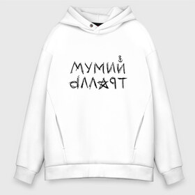 Мужское худи Oversize хлопок с принтом Мумий Тролль в Петрозаводске, френч-терри — 70% хлопок, 30% полиэстер. Мягкий теплый начес внутри —100% хлопок | боковые карманы, эластичные манжеты и нижняя кромка, капюшон на магнитной кнопке | Тематика изображения на принте: mumiy | mumiytroll | pock | troll | александр | артём | владивосток | вовк | илья | крицин | лагутенко | муми | мумий | мумийтролль | олег | павел | пунгин | рок | тролль | холенко