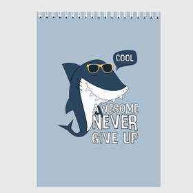 Скетчбук с принтом Awesome never give up в Петрозаводске, 100% бумага
 | 48 листов, плотность листов — 100 г/м2, плотность картонной обложки — 250 г/м2. Листы скреплены сверху удобной пружинной спиралью | background | cool | fish | font | gray | inscription | ocean | sea | shark | smile | style | summer | sunny | teeth | text | view | акула | взгляд | зубы | крутой | лето | море | надпись | океан | очки | рыба | серый | солнечные | стиль | текст 
