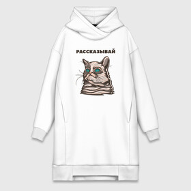Платье-худи хлопок с принтом Грустный кот не верит тебе в Петрозаводске,  |  | cat | grumpy | животное | кот | котенок | кошак | кошка