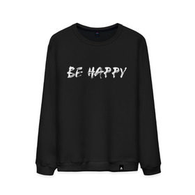 Мужской свитшот хлопок с принтом Be happy (+ спина) в Петрозаводске, 100% хлопок |  | streetstyle | supreme | swag | xx | кисть | краса | лица | смайл | стиль | стрит фешен | стритвер | стритстайл | улыбка | хип хоп