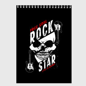 Скетчбук с принтом Free soul rock star life is s в Петрозаводске, 100% бумага
 | 48 листов, плотность листов — 100 г/м2, плотность картонной обложки — 250 г/м2. Листы скреплены сверху удобной пружинной спиралью | free soul | hard | heavy | life | mus | music | rock | rock star | short | skull | гитары | графика | душа | жесткий | жизнь | инструменты | коротка | музыка | музыкальные | надпись | рисунок | рок | рок звезда | свободная | символ