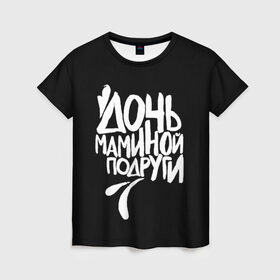 Женская футболка 3D с принтом Дочь маминой подруги в Петрозаводске, 100% полиэфир ( синтетическое хлопкоподобное полотно) | прямой крой, круглый вырез горловины, длина до линии бедер | Тематика изображения на принте: femenism | fitnes | mem | reebok | дочь маминой подруги | мем | ни в какие рамки | подарок | праздник | реклама рибок | рибк | спорт | феминизм | фитнес