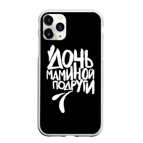 Чехол для iPhone 11 Pro Max матовый с принтом Дочь маминой подруги в Петрозаводске, Силикон |  | femenism | fitnes | mem | reebok | дочь маминой подруги | мем | ни в какие рамки | подарок | праздник | реклама рибок | рибк | спорт | феминизм | фитнес