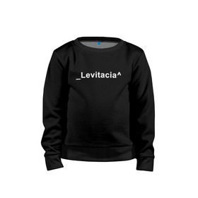 Детский свитшот хлопок с принтом Levitacia в Петрозаводске, 100% хлопок | круглый вырез горловины, эластичные манжеты, пояс и воротник | levitacia | trend | левитация | мода | надписи