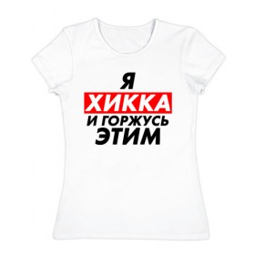 Женская футболка хлопок с принтом Я ХИККА в Петрозаводске, 100% хлопок | прямой крой, круглый вырез горловины, длина до линии бедер, слегка спущенное плечо | anime | sempai | senpai | аниме | интроверт | семпай | сенпай | хикк | хикка