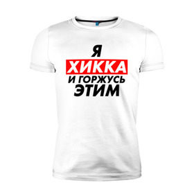 Мужская футболка премиум с принтом Я ХИККА в Петрозаводске, 92% хлопок, 8% лайкра | приталенный силуэт, круглый вырез ворота, длина до линии бедра, короткий рукав | anime | sempai | senpai | аниме | интроверт | семпай | сенпай | хикк | хикка