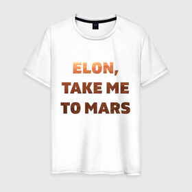 Мужская футболка хлопок с принтом Elon, take me to mars в Петрозаводске, 100% хлопок | прямой крой, круглый вырез горловины, длина до линии бедер, слегка спущенное плечо. | Тематика изображения на принте: 