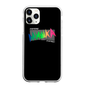 Чехол для iPhone 11 Pro Max матовый с принтом Mishka NYC x Tessa Violet в Петрозаводске, Силикон |  | crush | memes | mishka | mishkanyc | nyc | ski patrol crewneck | tessa violet | блогер | бренд | мем | мишка | певица | русские вперёд | стритвер | тесса виолет | тесса императрица | уличная мода | урбан стаил | ютуб