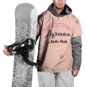 Накидка на куртку 3D с принтом Самая лучшая мама в Петрозаводске, 100% полиэстер |  | 8 марта | feminism | girl power | like a girl | venus | весна | женщины | международный женский день | подарок | феминизм