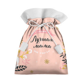 Подарочный 3D мешок с принтом Самая лучшая мама в Петрозаводске, 100% полиэстер | Размер: 29*39 см | 8 марта | feminism | girl power | like a girl | venus | весна | женщины | международный женский день | подарок | феминизм